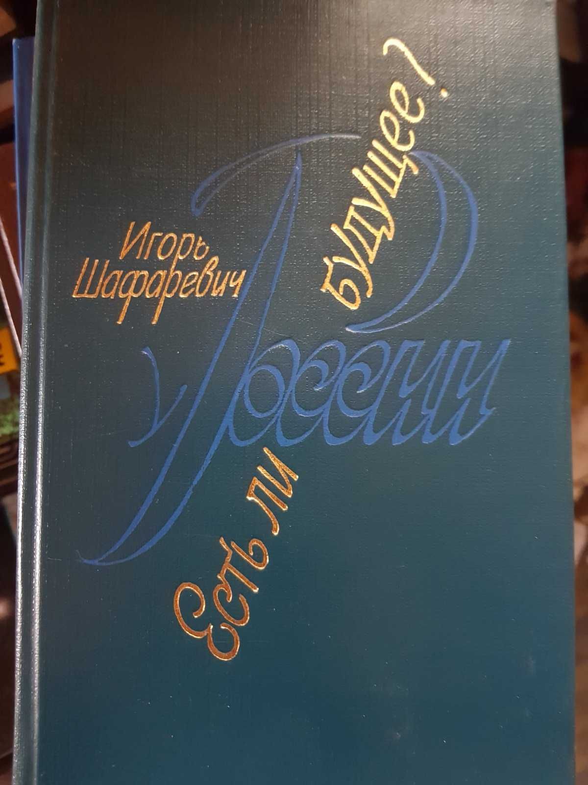 Многовариантная история России. А. К. Гуц., И. Шафаревич, М. Мильтюхов