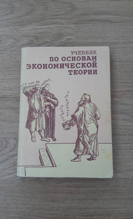 Учебник по основам экономической теории Камаев