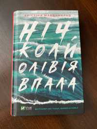 Книга «Ніч , коли Олівія впала» Крістіан Макдональд