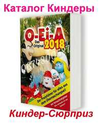 Каталог Киндеров 2016, 2017, 2018, Оригинал Киндер Сюрпризы