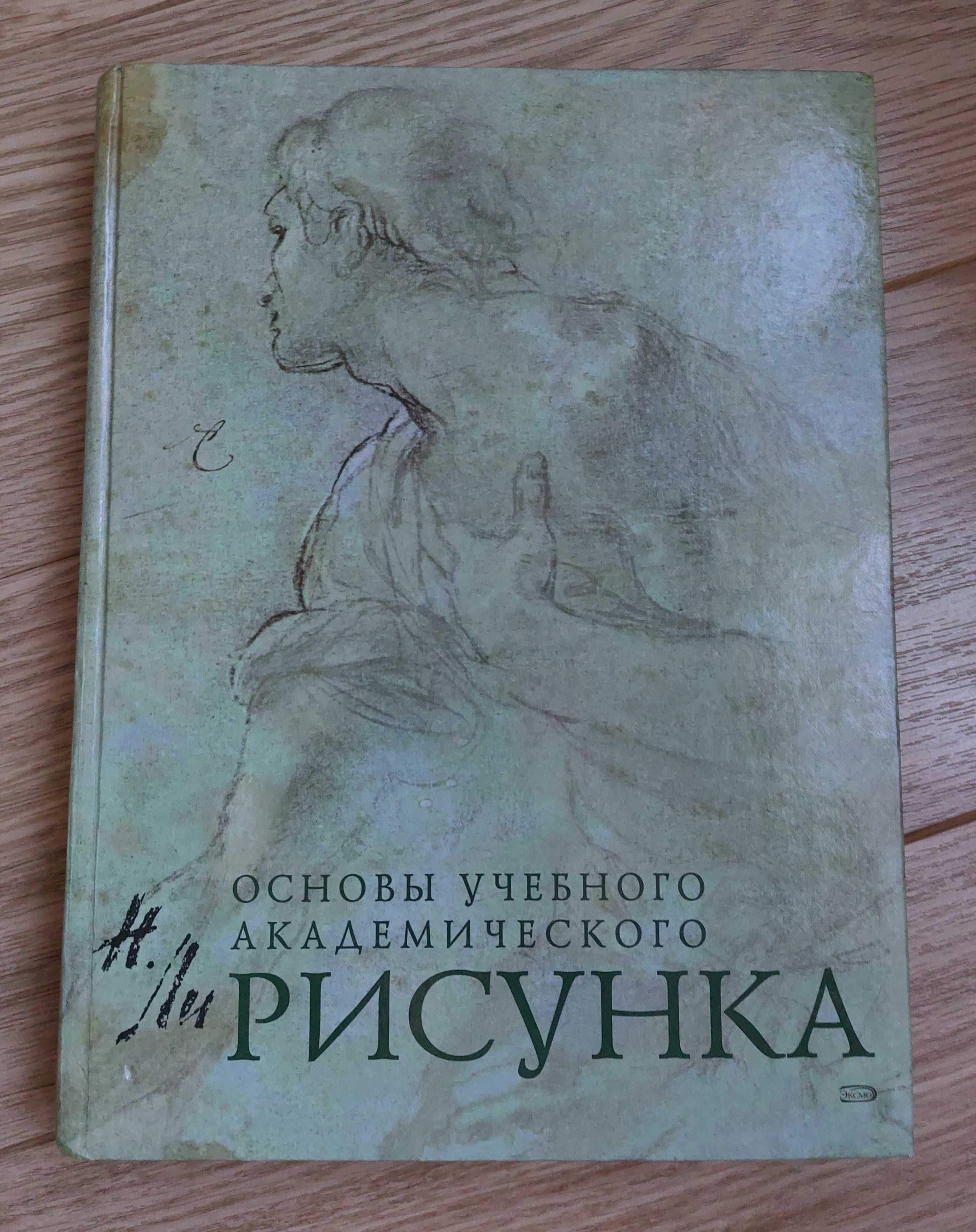 Основы учебного академического рисунка. Оригинальное издание 2008г.