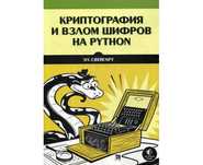 Криптография и взлом шифров на Python. Эл Свейгарт