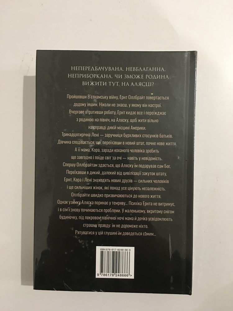 Велика Глушина / Крістін Генна (нова книга з видавництва)