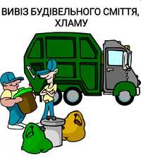 Вивіз сміття хламу старих меблів Київ