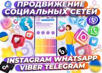 Продвижение Instagram Facebook YouTube Viber Telegram TikTok Раскрутка