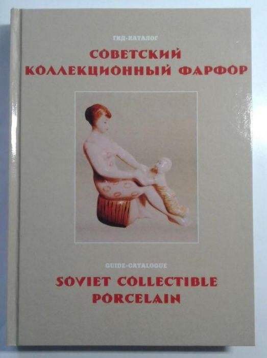 Советский коллекционный фарфор. Гид-каталог. 2015 г.