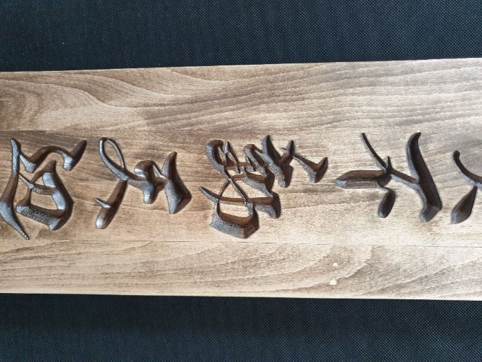 Rzeźbiona kaligrafia japońska ZEN drewno 81x18,5cm