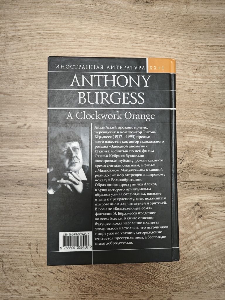 Энтони Бёрджесс Заводной Апельсин эксмо  отличное состояние