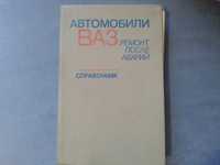 авто -ВАЗ ремонты после аварии, шикарная и редкая книга