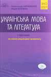 Книги для підготовки до ЗНО з української мови та літератури