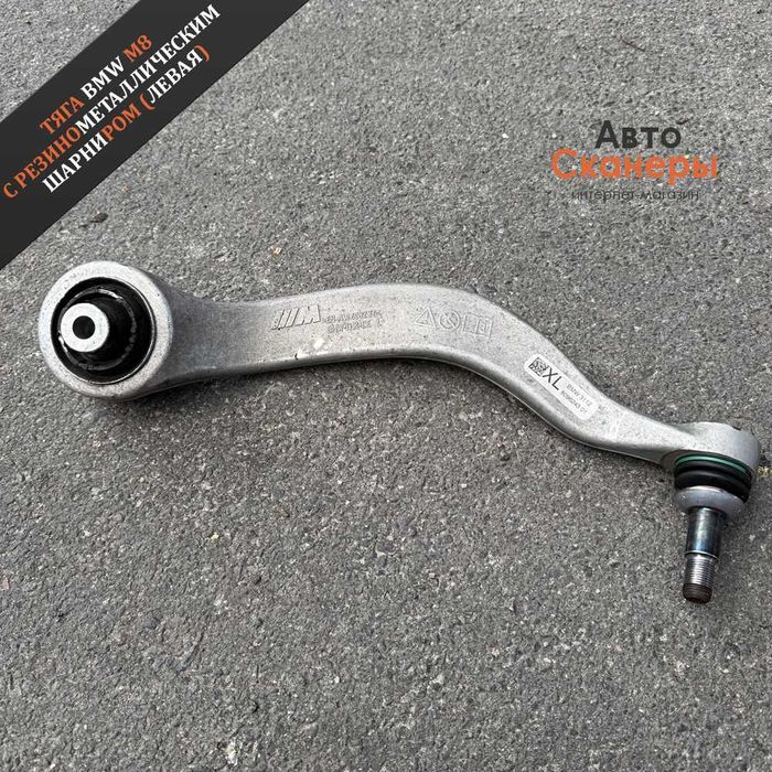 Рычаг передний левый BMW M8 F91/F92/F93 (31 12 809 62 43)