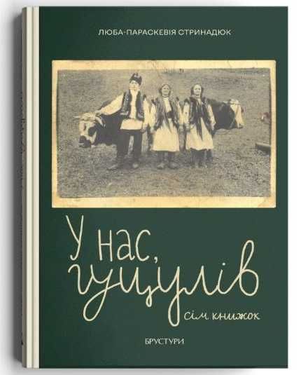 У нас, гуцулів. Сім книжок. Люба-Параскевія Стринадюк. Брустури