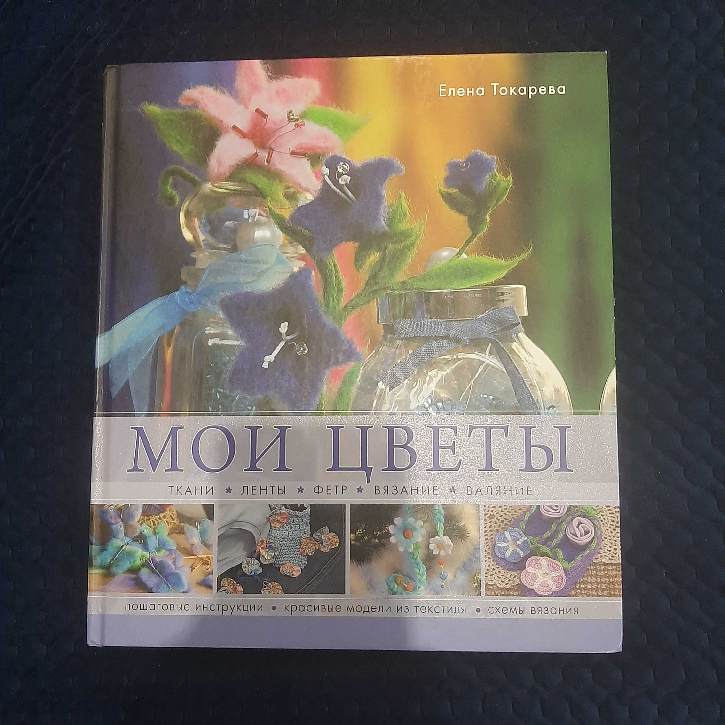 Книга "Мої квіти" Олени Токаревої