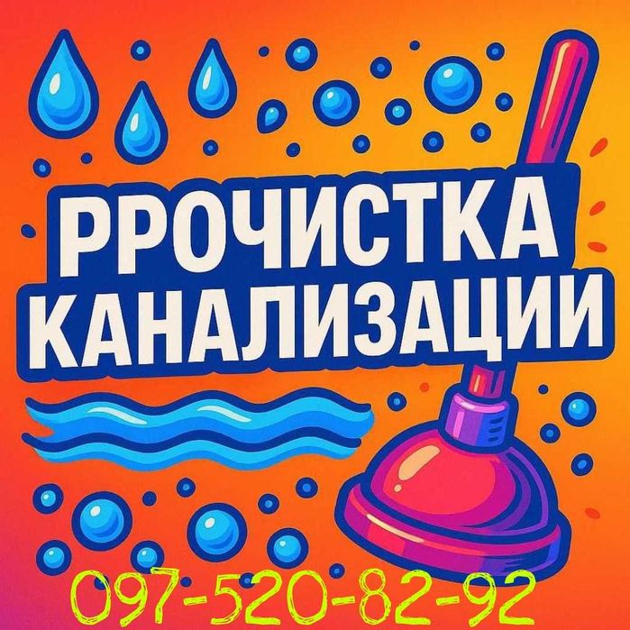 Прочистка канализации.Чистка Труб.Засор.Промывка.Очистка.СантехникТрос