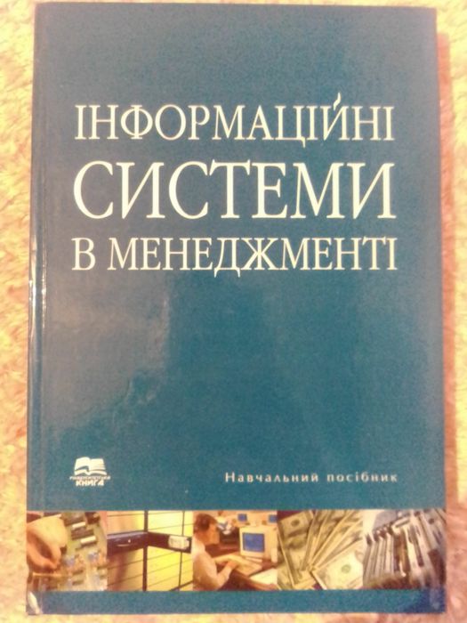 Книга. Інформаційні системи в менеджменті.