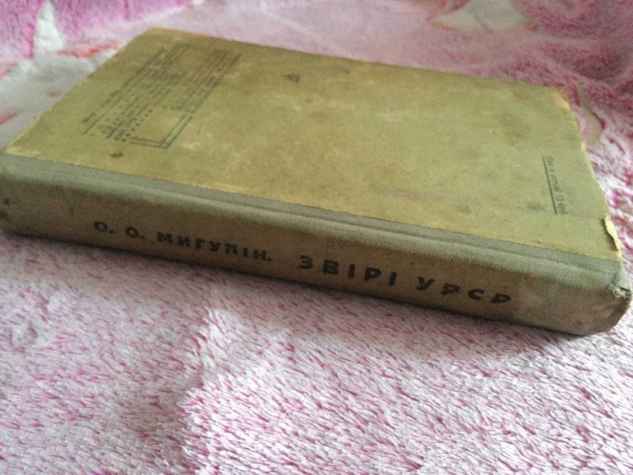 1938 р. Тварини УРСР (Матеріали до фауни) (О.О. Мігулін) Київ Книга