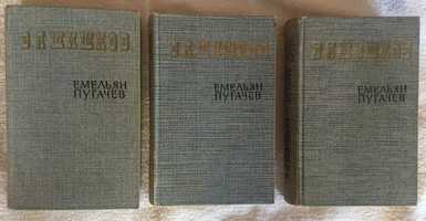 Шишков В.А. Омелян Пугачов / 3 томи / історична розповідь