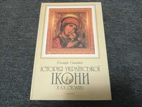 Книга історія української ікони