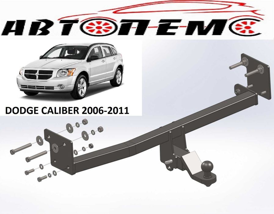 Фаркоп Dodge Journey Caliber Ram1500 Grand Caravan  NITRO Dart Ram Van