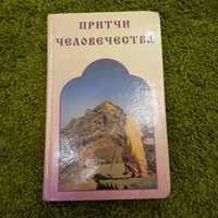 Книга "Притчі людства" російською