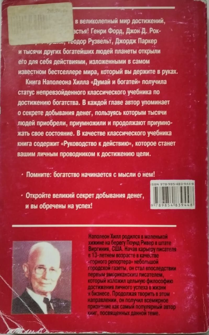 Недорого книгу "Думай и богатей".