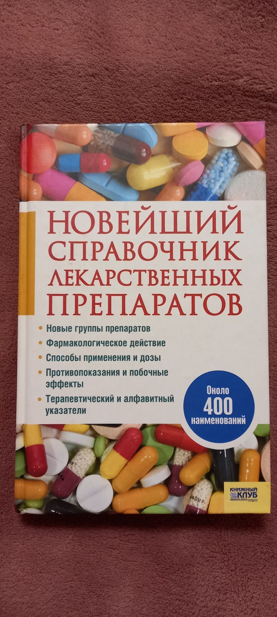 Новейший справочник лекарственньіх препаратов Деревянченко