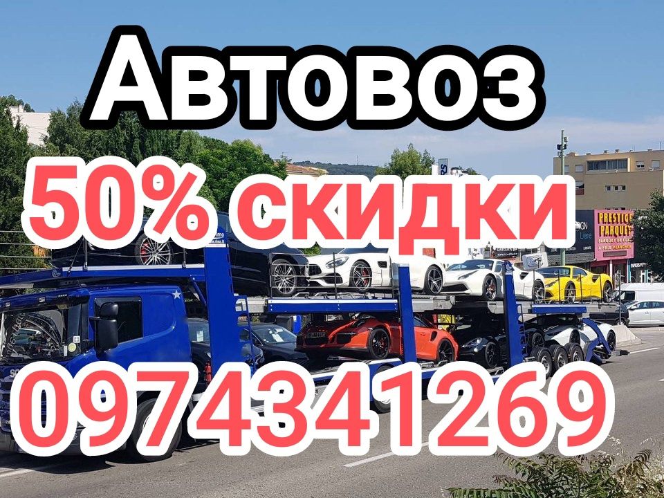 Автовоз попутно Евакуатор по Україні попутно