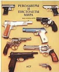 Книга Револьвери і пістолети світу