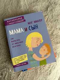 Книга Мама і син Как ВЫрасиить  из мальчика мужчину