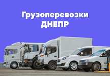 Грузоперевозки по Днепру и Украине с грузчиками быстро и недорого