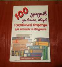 100 зразків учнівських творів для школярів