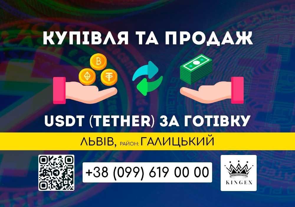 USDT, Tether, юсдт купівля/зняття готівкою $ € ₴ (Львів, р. Галицький)