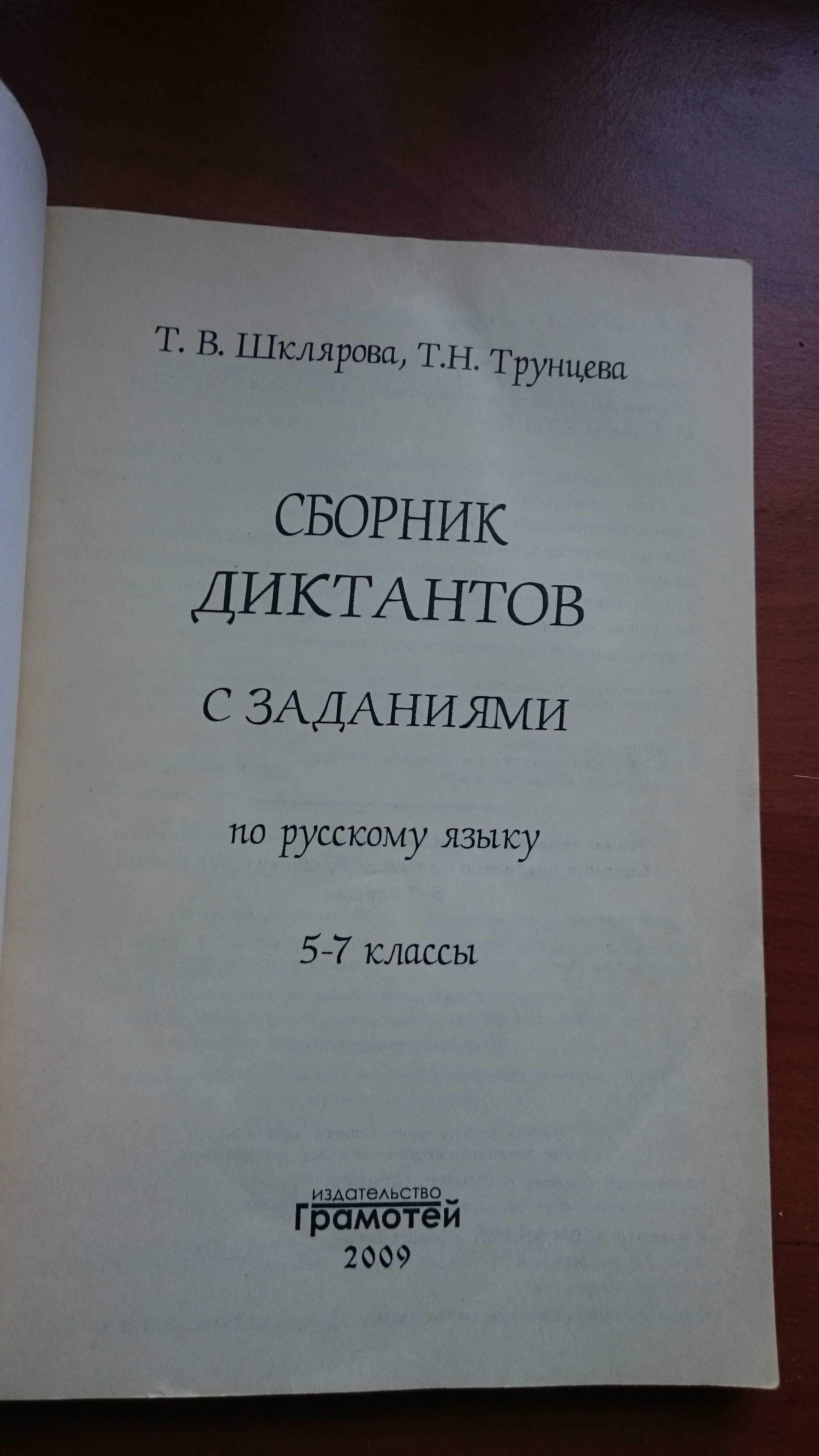 Сборник диктантов и заданий по русскому языку для 5 - 7 класса