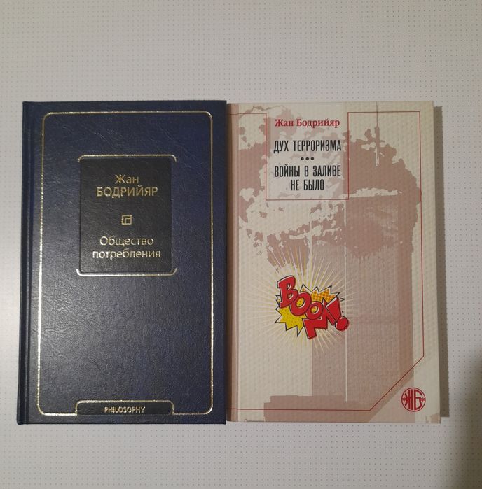Бодрийяр Дух терроризма. Войны в Заливе не было Общество потребления