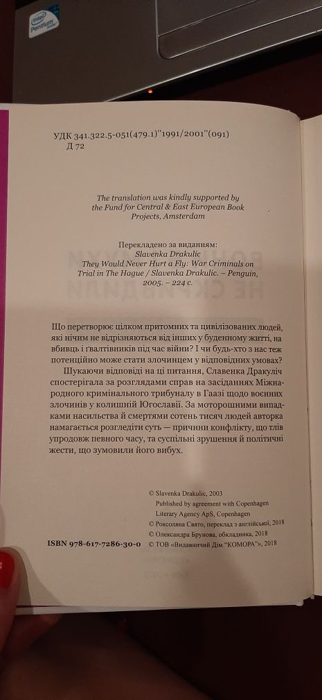 Книга Славенка Дракуліч "Вони б  і мухи не скривдили"