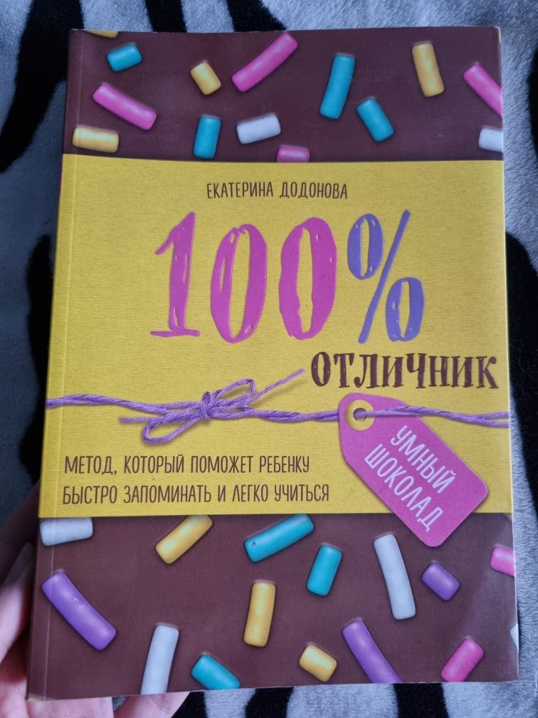100% отличник Умный шоколад супер память Додонова вчитися легше
