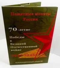 Набор монет 5 руб. 70 лет Победы в ВОВ.