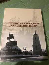 Книжки про Київ. Історико-містобудівні дослідження Києва