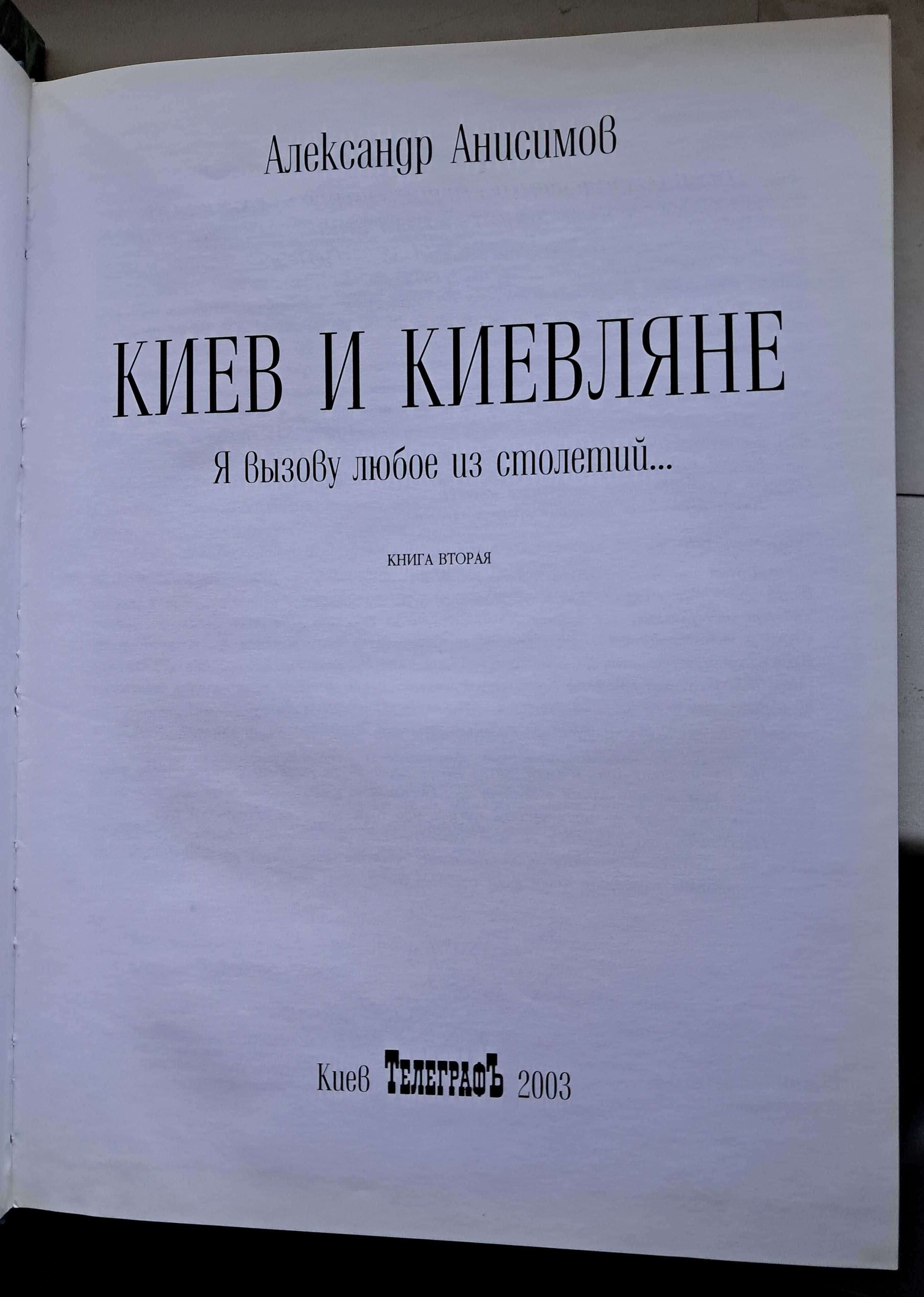 Анисимов Александр. Киев и киевляне