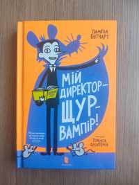 Книга "Мій директор щур - вампір"