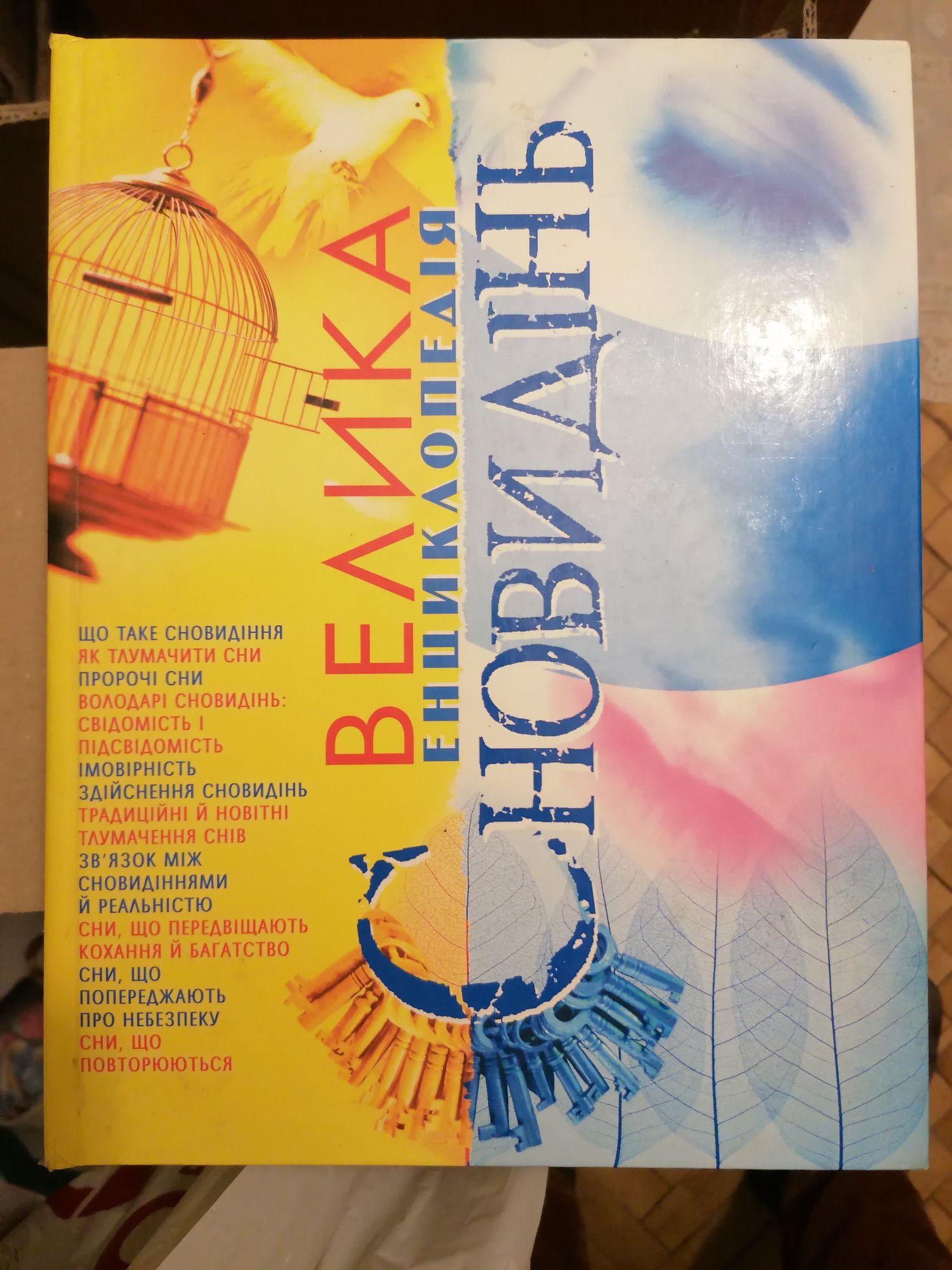 Сонник "Велика книга сновидінь"