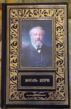 Продам с/с Жюль Верн , 20 томов,  авторский эксклюзивный переплет