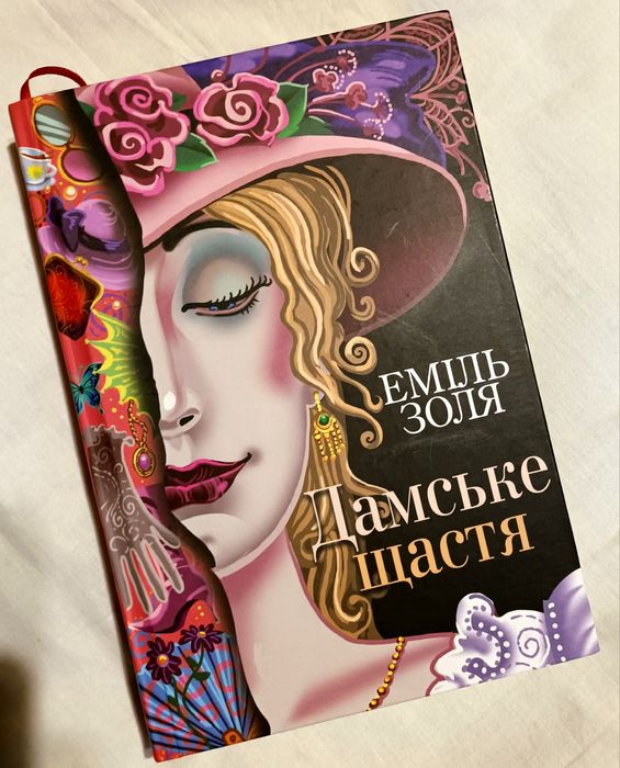 Продам книгу "Дамське щастя" Еміль Золя