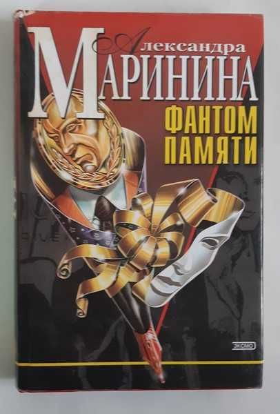 Маринина Александра Фантом памяти