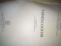 книга гинекология  учебник  проф Петченко 1960