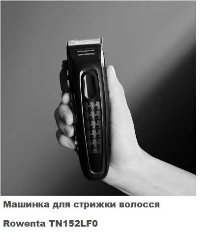 Машинка для стрижки волосся акумуляторна Rowenta TN152LF0, Гарантія