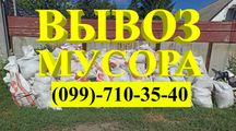 Вывоз строительного мусора в Днепре Газель+погрузка 1500 грн