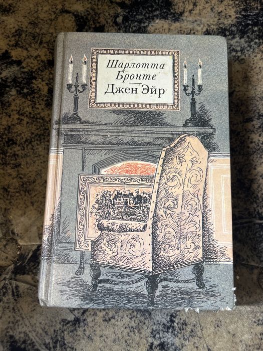 Книга Джен ЄЭйр Шарлота Бронте на русском языке