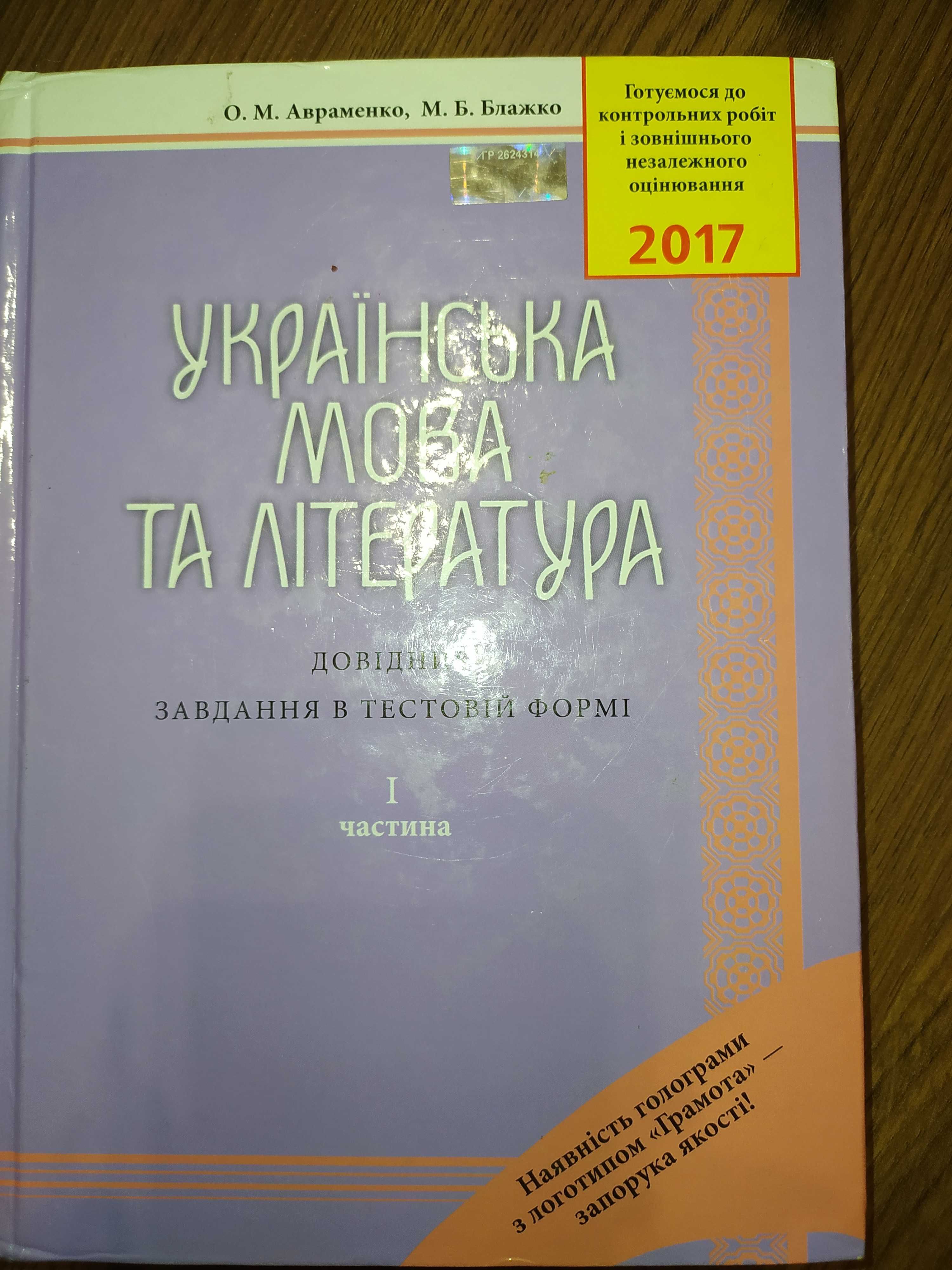 Продам довідник з української мови та літератури