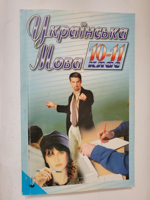 Учебник книга українська мова 10-11 клас чабаненка